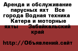 Аренда и обслуживание парусных яхт - Все города Водная техника » Катера и моторные яхты   . Забайкальский край